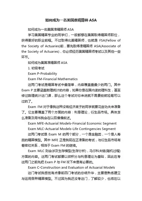 如何成为一名美国准精算师ASA