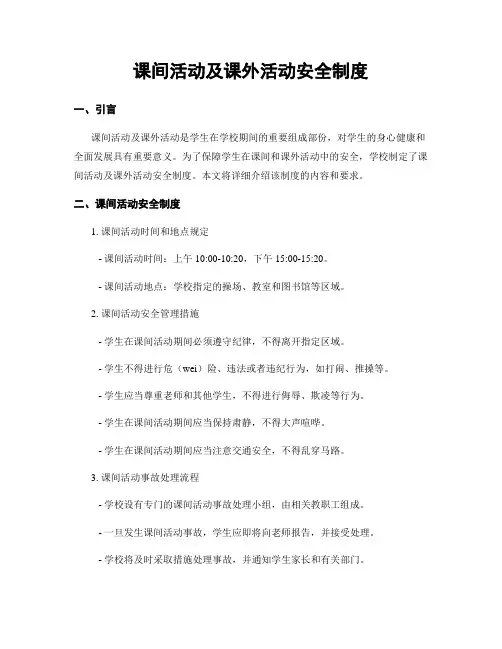 课间活动及课外活动安全制度