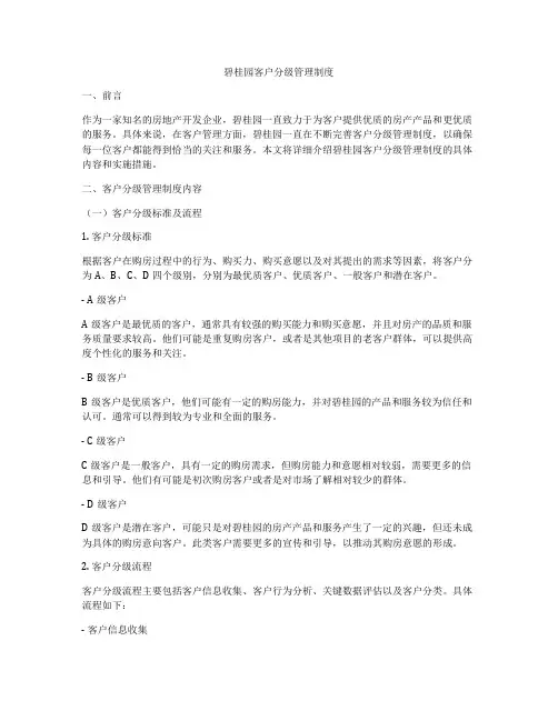碧桂园客户分级管理制度