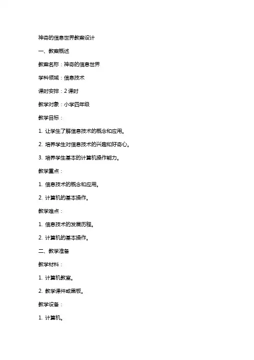 神奇的信息世界教案设计