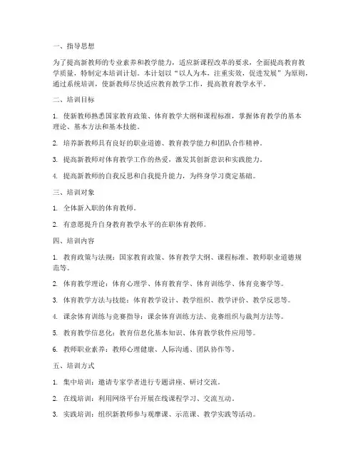 新教师体育培训计划方案