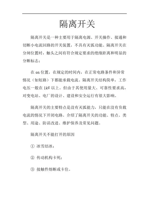 隔离开关拉不开原因及解决方法  (图文)民熔