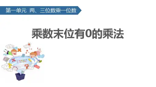 《两、三位数乘一位数——乘数末尾有0的乘法》数学教学PPT课件(3篇)