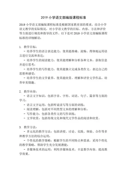 2019小学语文部编版课程标准