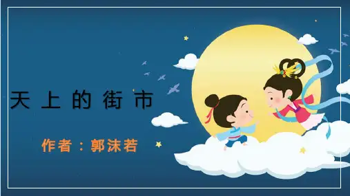 《天上的街市》优秀课件PPT