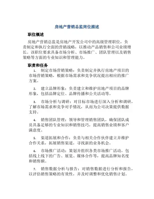 房地产营销总监岗位描述