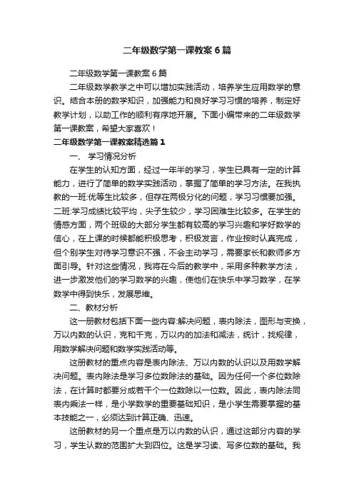 二年级数学第一课教案6篇
