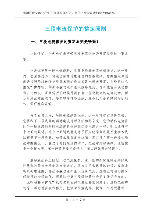 三段电流保护的整定原则