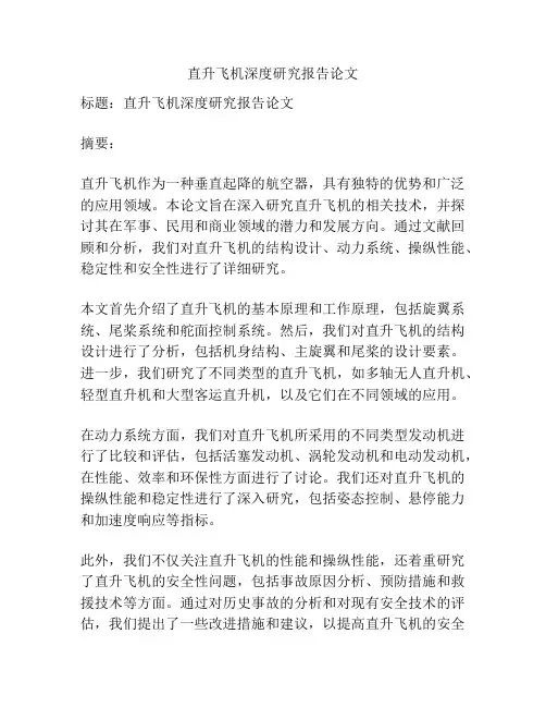 直升飞机深度研究报告论文