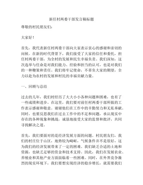 新任村两委干部发言稿标题