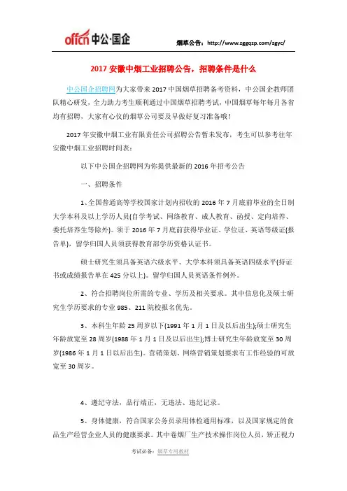 2017安徽中烟工业招聘公告,招聘条件是什么