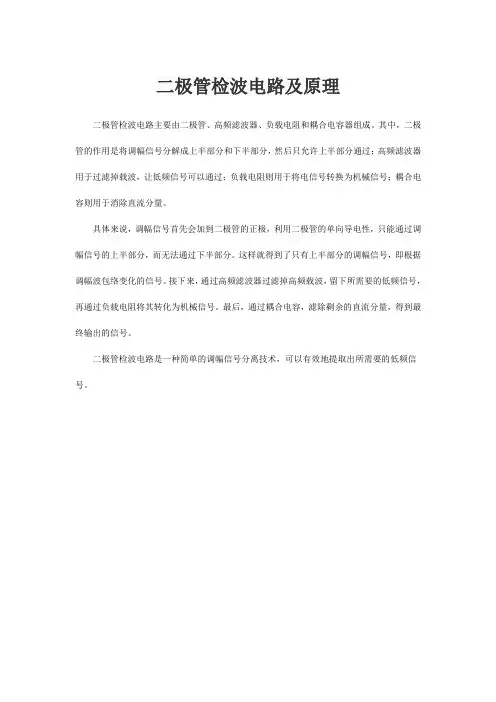 二极管检波电路及原理
