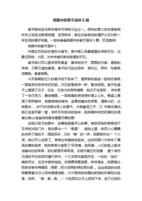 我眼中的春节演讲5篇