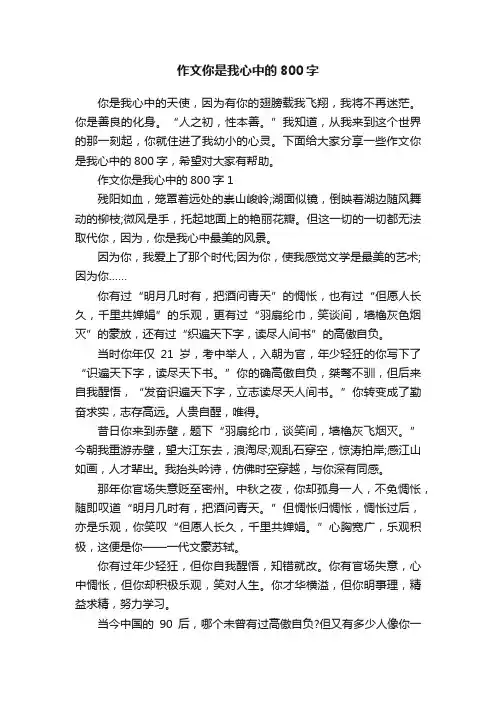 作文你是我心中的800字