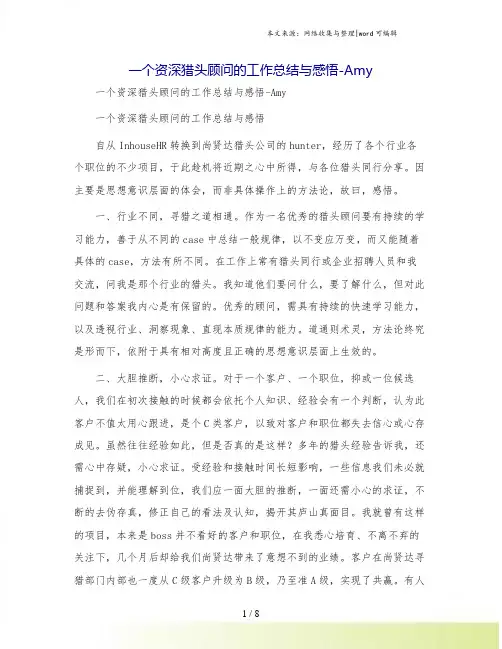 一个资深猎头顾问的工作总结与感悟-Amy