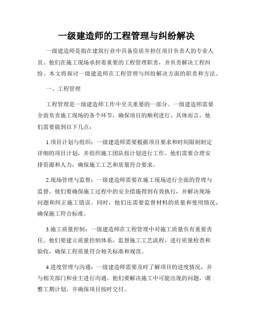 一级建造师的工程管理与纠纷解决