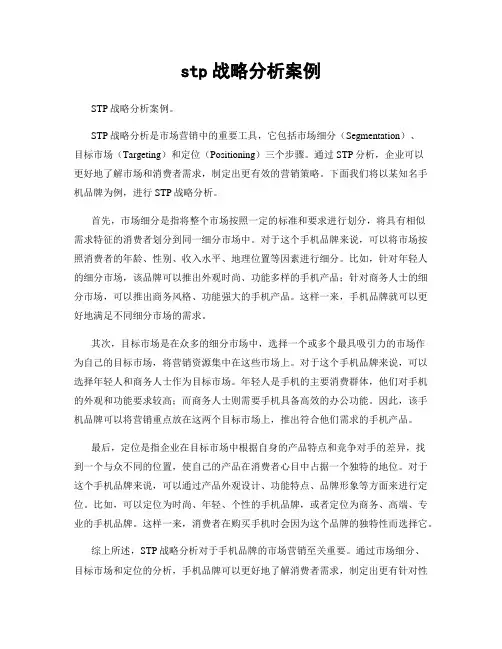 stp战略分析案例
