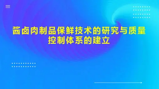 酱卤肉制品保鲜技术的研究与质量控制体系的建立