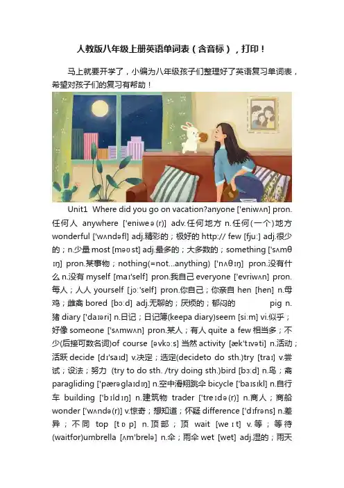 人教版八年级上册英语单词表（含音标），打印！