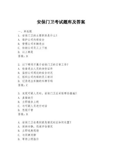 安保门卫考试题库及答案