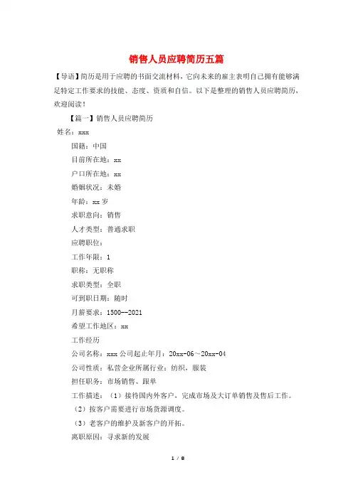 销售人员应聘简历五篇