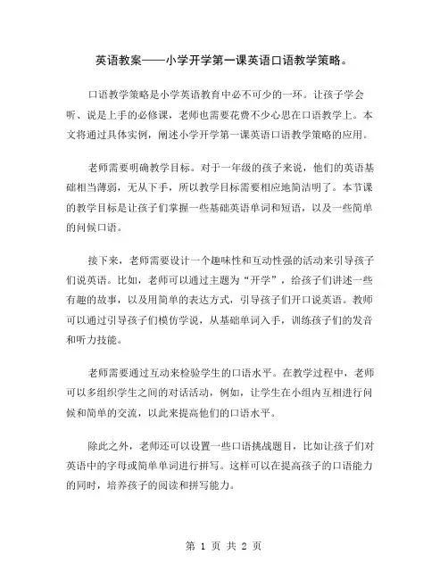 英语教案——小学开学第一课英语口语教学策略