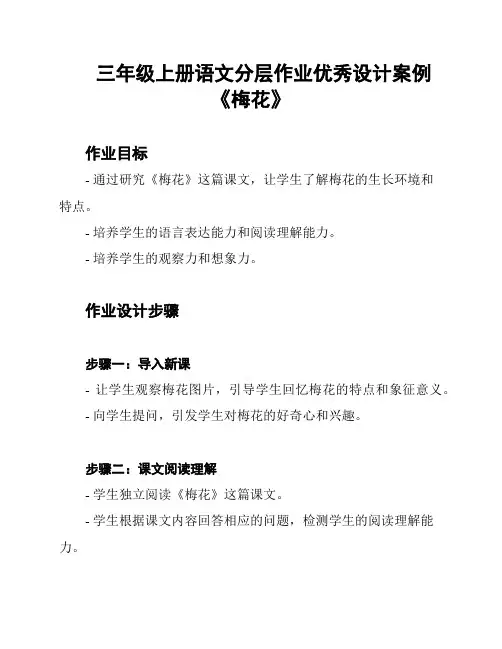 三年级上册语文分层作业优秀设计案例《梅花》