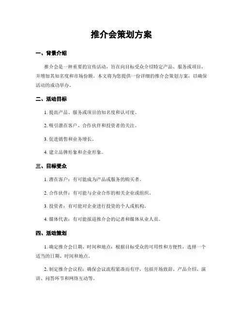推介会策划方案