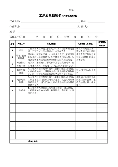 工序质量控制卡(拆接电缆头)