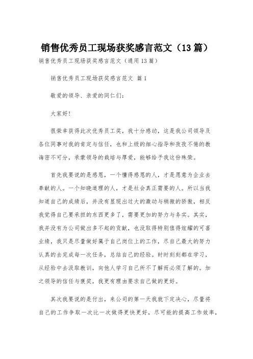 销售优秀员工现场获奖感言范文(13篇)