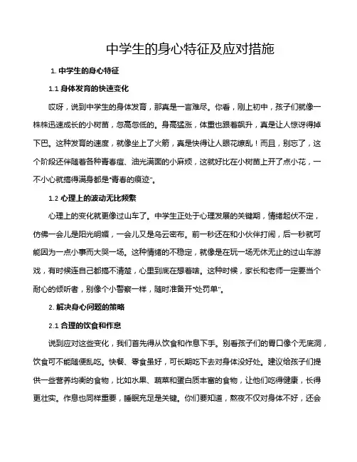 中学生的身心特征及应对措施