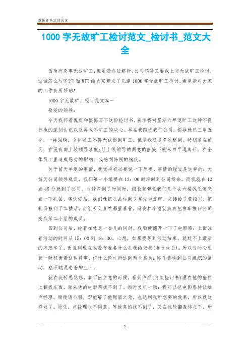 1000字无故旷工检讨范文_检讨书_范文大全