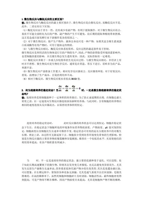 (完整word版)生物反应工程原理