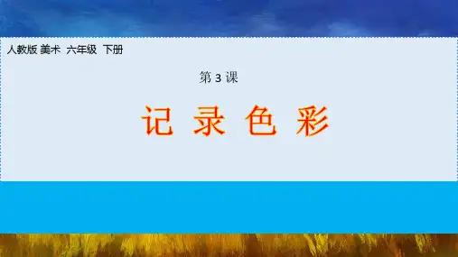 小学美术六年级下册第3课 记录色彩课件PPT
