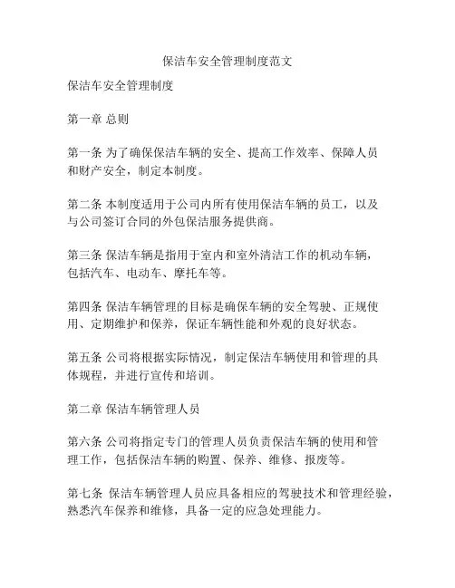 保洁车安全管理制度范文
