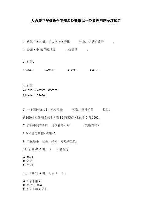 人教版三年级数学下册多位数乘以一位数应用题专项练习