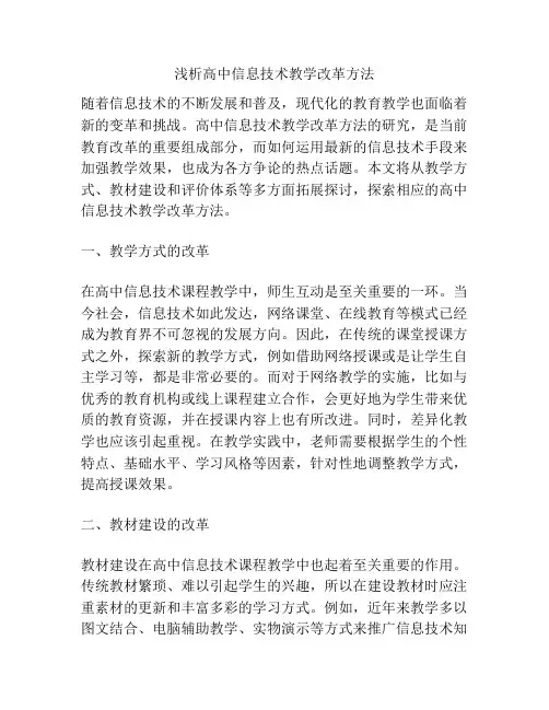 浅析高中信息技术教学改革方法