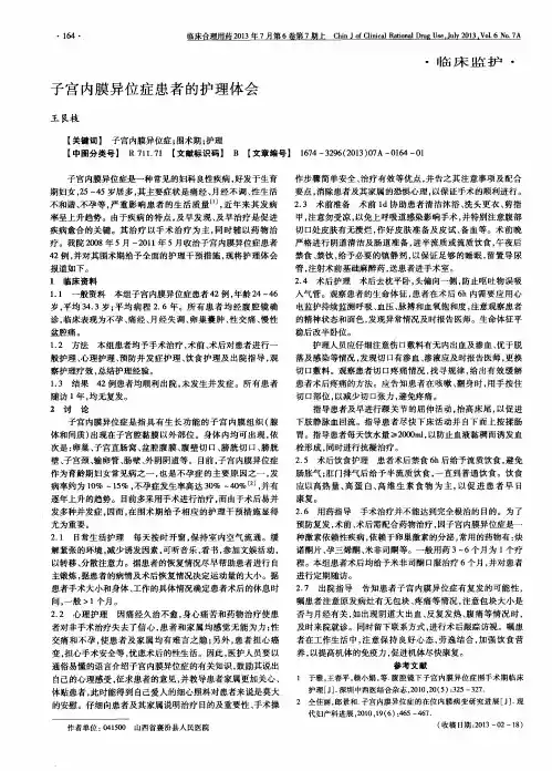 子宫内膜异位症患者的护理体会