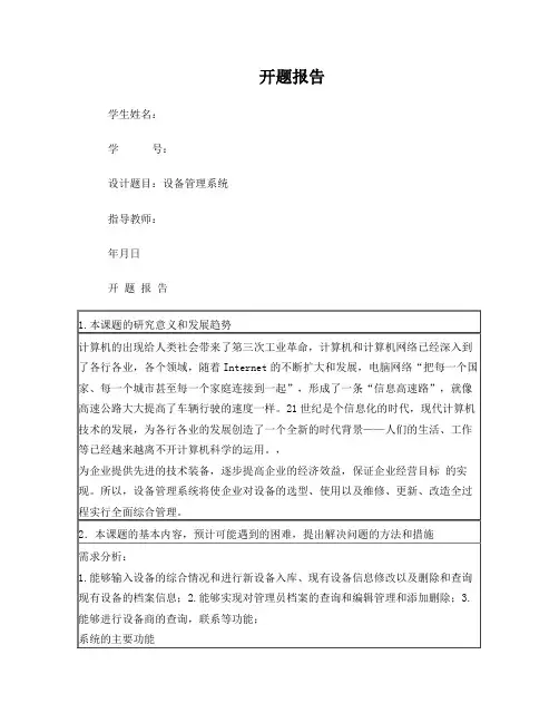 设备管理系统开题报告