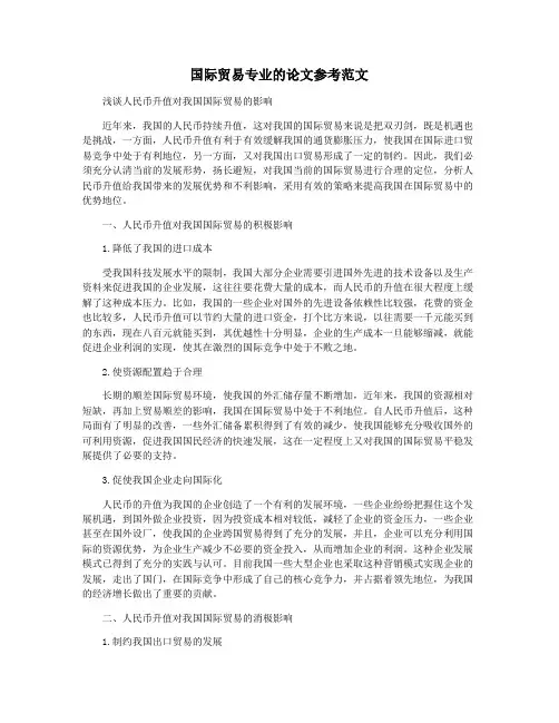 国际贸易专业的论文参考范文