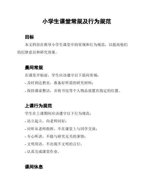 小学生课堂常规及行为规范