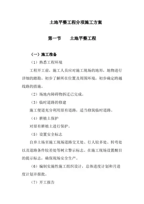 土地平整工程分项施工方案