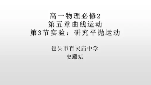 人教版高一物理必修2第五章曲线运动第3节实验：研究平抛运动课件