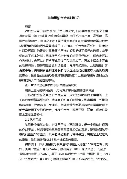 船舶用铝合金资料汇总
