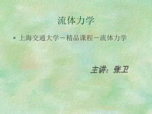 上海交通大流体力学课件(全)-精品文档