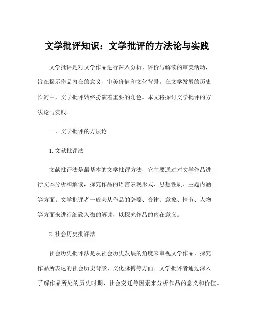 文学批评知识：文学批评的方法论与实践