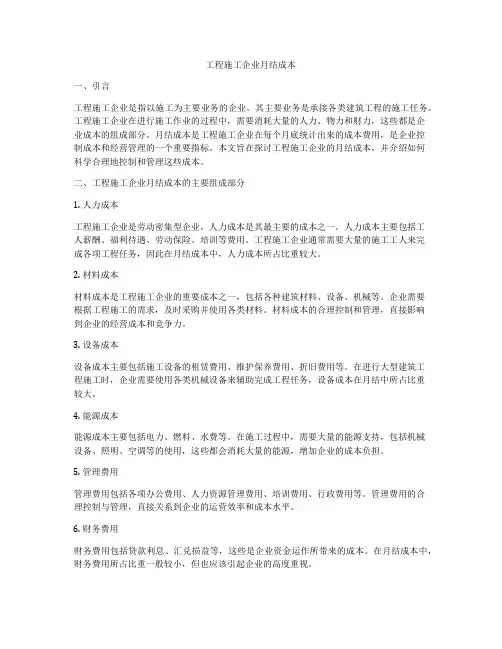 工程施工企业月结成本