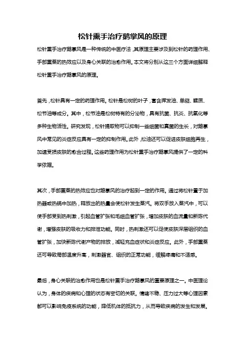 松针熏手治疗鹅掌风的原理