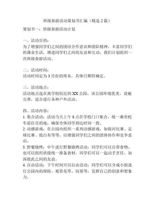 班级春游活动策划书汇编(精选2篇)