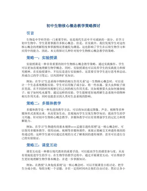 初中生物核心概念教学策略探讨